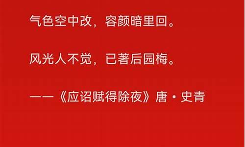 除夕古诗词100首四句_除夕古诗词100首四句诗