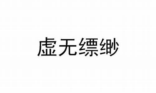 虚无缥缈是什么意思_一切都虚无缥缈是什么意思