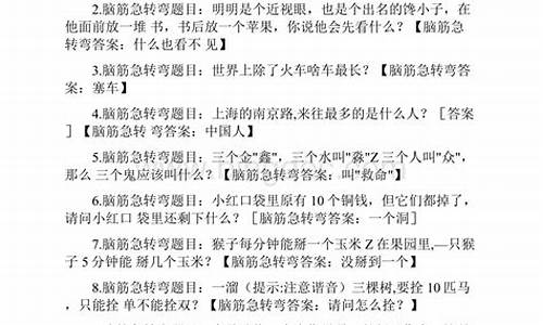 脑筋急转弯大全及答案_脑筋急转弯大全及答案 爆笑版