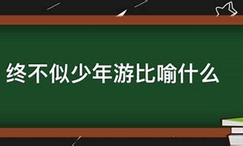 终不似少年游比喻什么_欲买桂花酒终不似少年游的意思