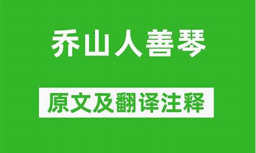 乔山人善琴原文及翻译_乔山人善琴全文翻译