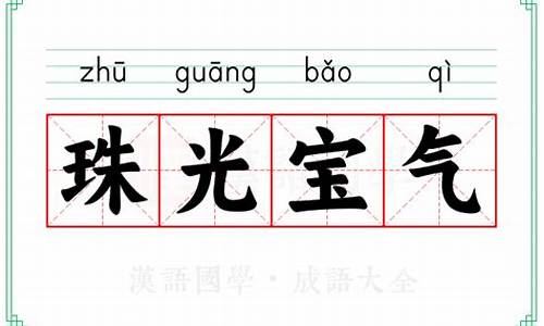 珠光宝气的意思_珠光宝气的意思解释