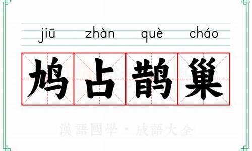 鸠占鹊巢造句_鸠占鹊巢造句二年级