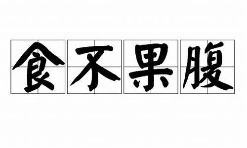 食不果腹_食不果腹是什么意思