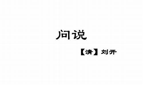 问说原文及翻译_问说原文及翻译第一段