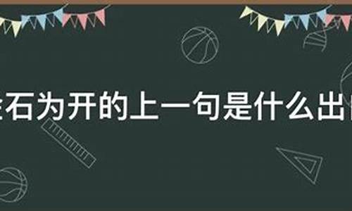 金石为开的上一句是什么_金石为开的上一句是什么-