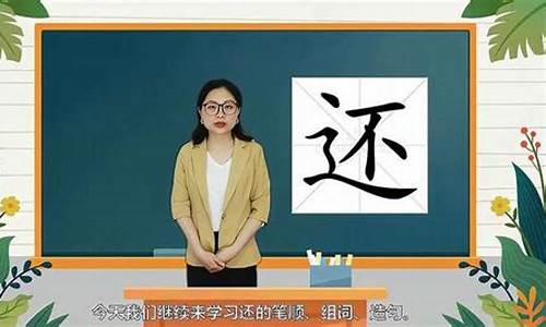 还的组词_还的组词多音字