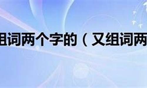 豌组词两个字_豌组词两个字除了豌豆