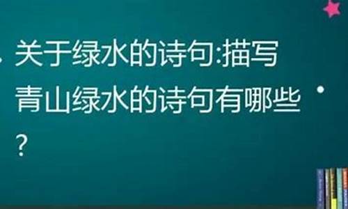 青山绿水的诗句的优美句子_青山绿水的诗句的优美句子并配图