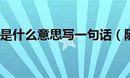 随遇而安是什么意思_随遇而安是什么意思解释词语