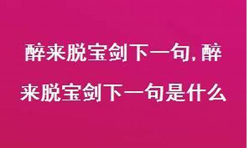 醉来脱宝剑_醉来脱宝剑的下一句是