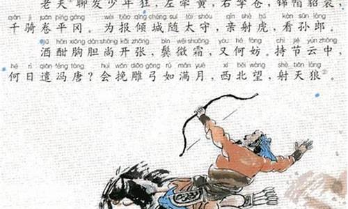 江城子密州出猎原文及翻译_江城子密州出猎原文及翻译拼音