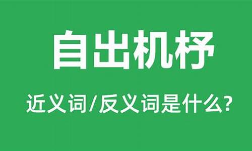 自出机杼是什么意思_自出机杼是什么意思解释