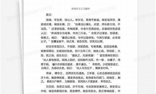 海瑞传文言文翻译_海瑞传文言文翻译及注释