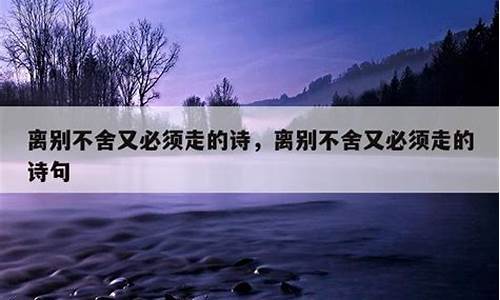 离别诗句表达离别情感与不舍_朋友离别诗句表达离别情感与不舍