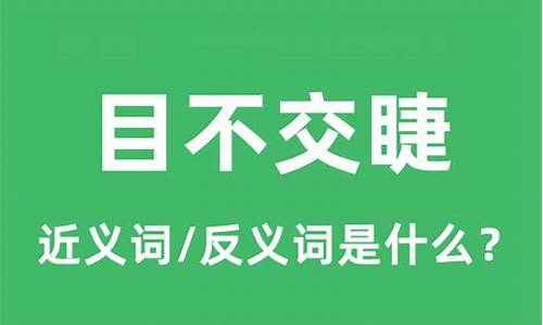 目不交睫是什么意思_目不交睫是什么意思解释