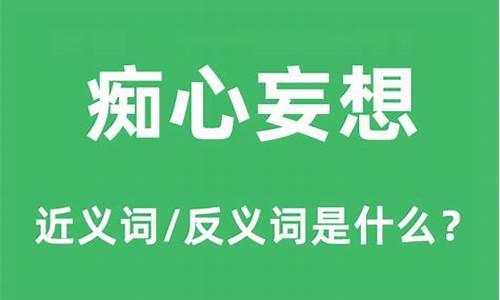 痴心妄想的意思_痴心妄想的意思是