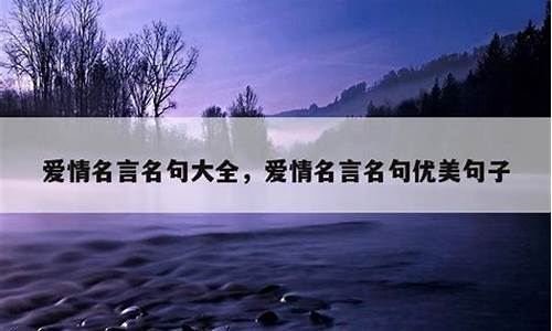 爱情名言名句优美句子_爱情名言名句优美句子摘抄