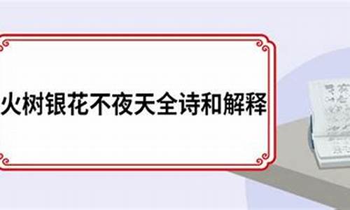 火树银花不夜天全诗和解释_柳亚子《浣溪沙》火树银花