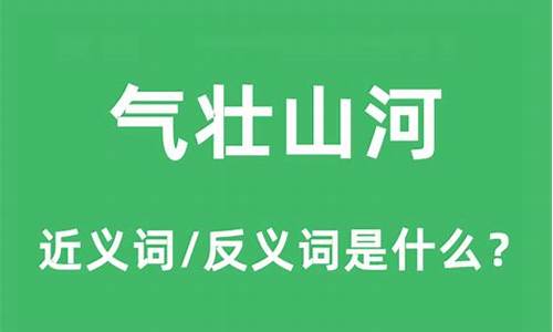 气壮山河的近义词_气壮山河的近义词是什么词