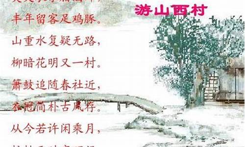 游山西村的诗意是什么_游山西村的诗意是什么意思