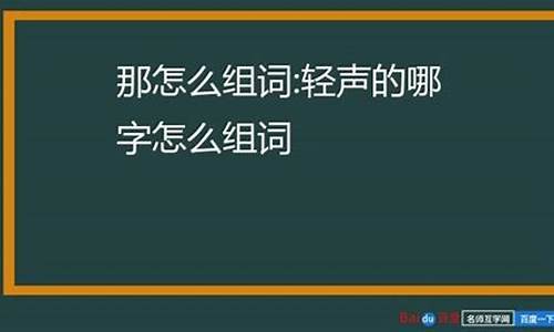 la轻声怎么组词_啦轻声怎么组词啊