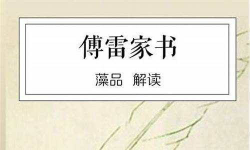 傅雷家书读后感_傅雷家书读后感2000字大学生