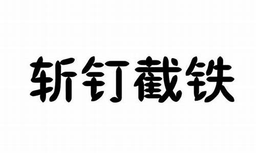 斩钉截铁是什么意思简单解释_斩钉截铁是什么意思简单解释一下