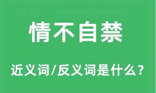 情不自禁的近义词是什么_情不自禁的近义词是什么呢 标准答案