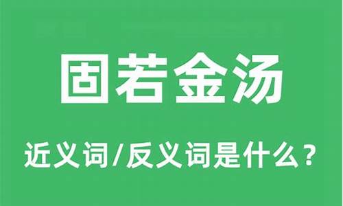 固若金汤是什么意思_感情固若金汤是什么意思