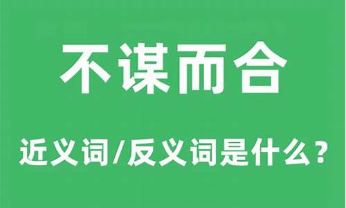 不谋而合的近义词_不谋而合的近义词是什么?