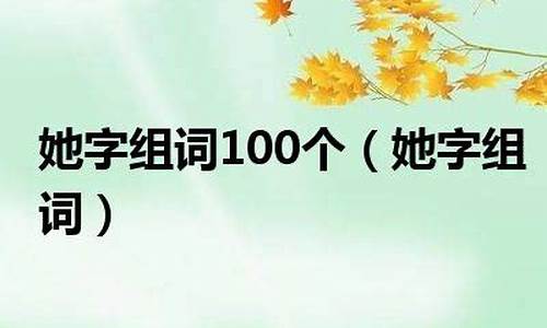 她组词2个字_她组词2个字一年级下册