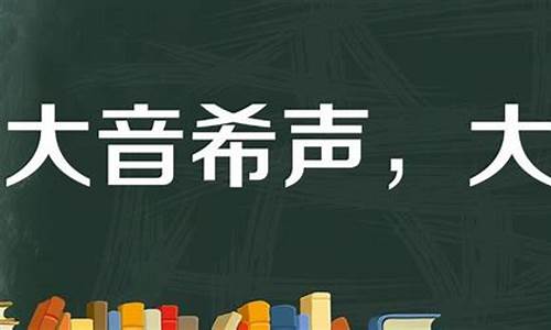 大音希声是什么意思_大音希声是什么意思啊