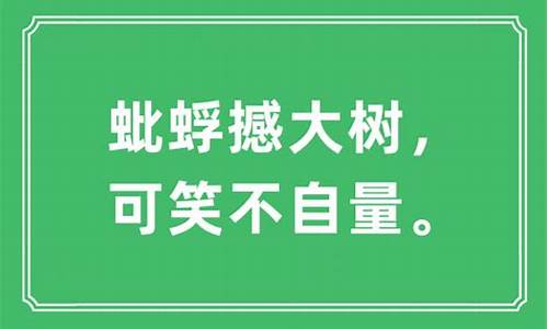 可笑不自量上一句_可笑不自量上一句歇后语是什么