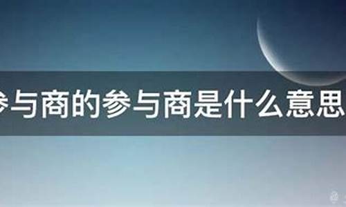 动如参与商是什么意思_人生不相见动如参与商是什么意思