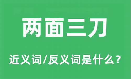 两面三刀的反义词_两面三刀的反义词成语