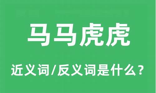 马马虎虎的反义词是什么_马马虎虎的反义词是什么呢 标准答案