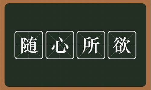 随心所欲是什么意思解释_随心所欲是什么意思解释词语