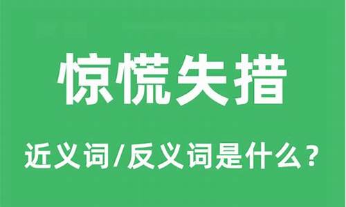 惊慌失措的反义词是什么_惊慌失措的反义词是什么?