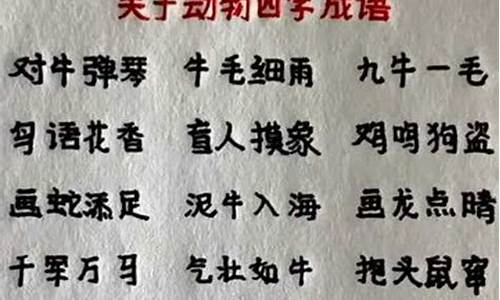 动物的四字成语大全_动物的四字成语大全6000个