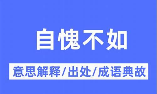 自愧不如的意思_自愧不如的意思解释