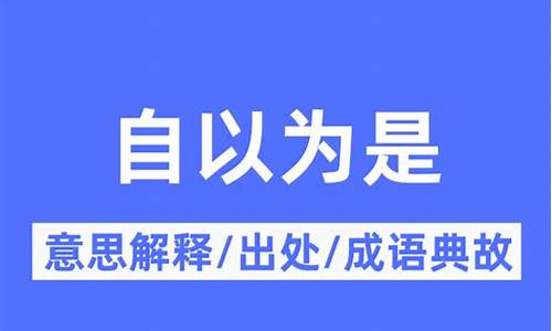 自以为是的意思_自以为是的意思解释