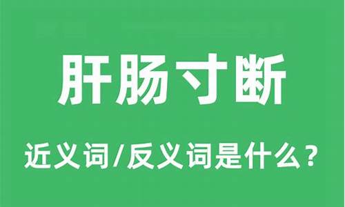 肝肠寸断是什么意思_肝肠寸断是什么意思解释