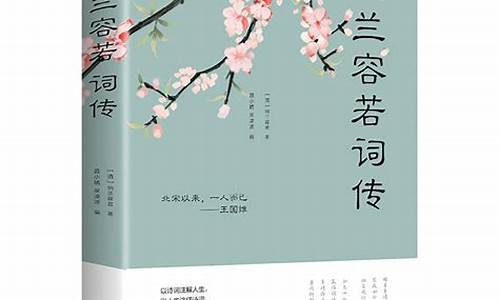 纳兰容若词传读后感_纳兰容若词传读后感800字