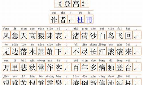 登高杜甫古诗拼音版_登高杜甫的诗带拼音版