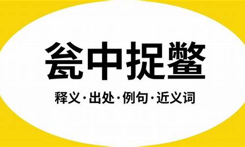 瓮中捉鳖的意思是什么意思_瓮中捉鳖的意思是什么意思啊