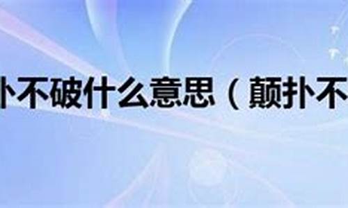 颠扑不破的意思_颠扑不破的近义词