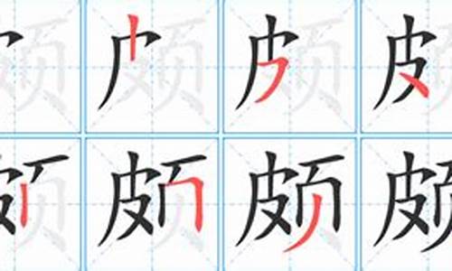 颇字组词_奢字组词