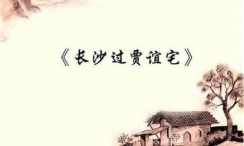 长沙过贾谊宅注音_长沙过贾谊宅注音版