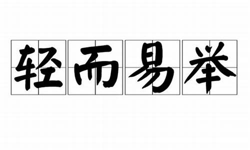 轻而易举是什么意思_轻而易举是什么意思解释